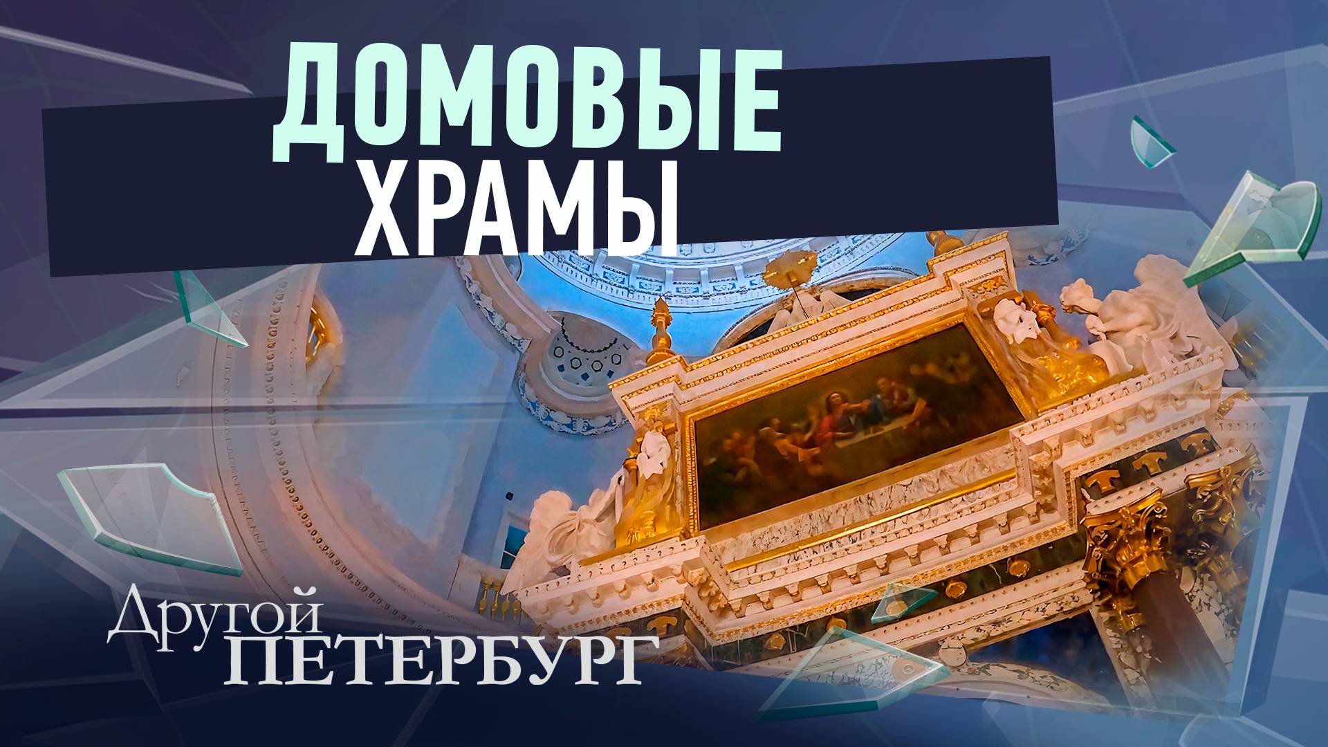 Домовые храмы смотреть онлайн