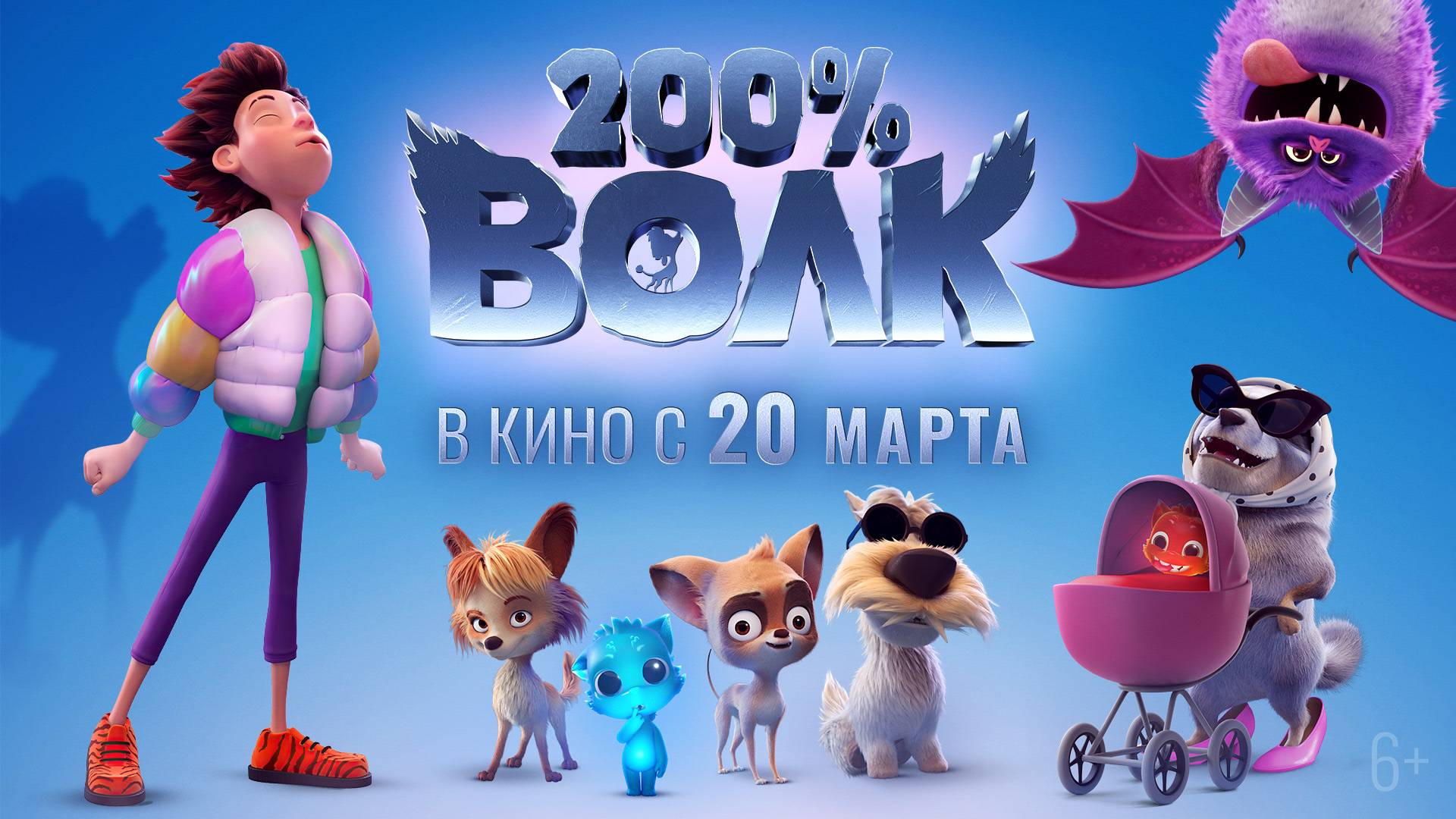 200% ВОЛК (2024) | 200% Wolf смотреть онлайн