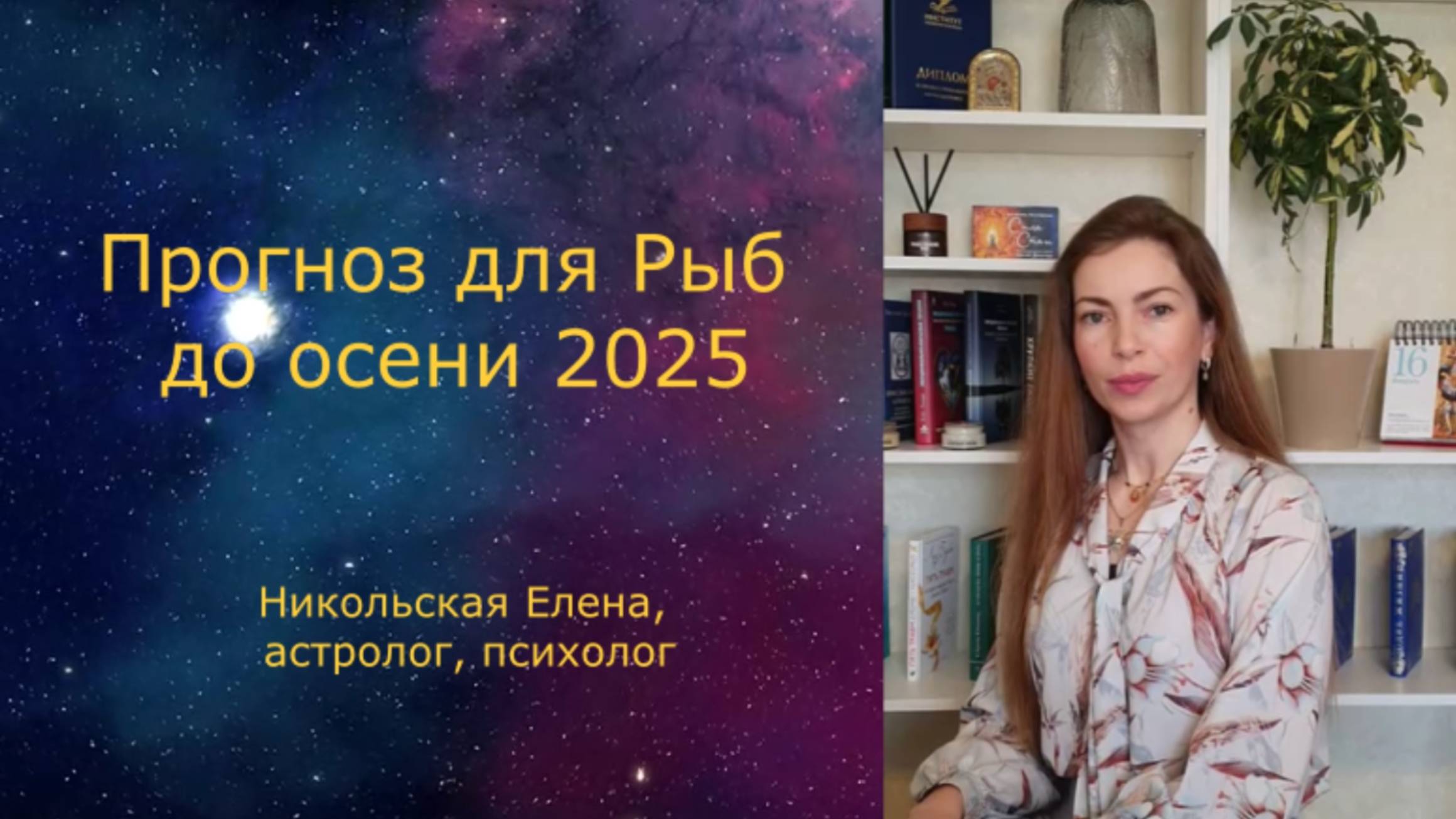 Прогноз для Рыб до осени 2025