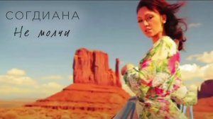 Sogdiana / Согдиана — Не молчи (Официальный клип)