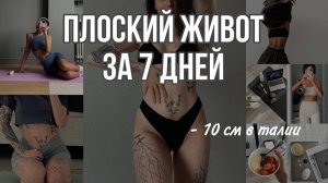 ПЛОСКИЙ ЖИВОТ за НЕДЕЛЮ! Мышцы тазового дна диафрагма осанка