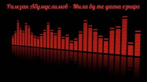 Рамзан Абумуслимов - Мила ву те дагна езнарг