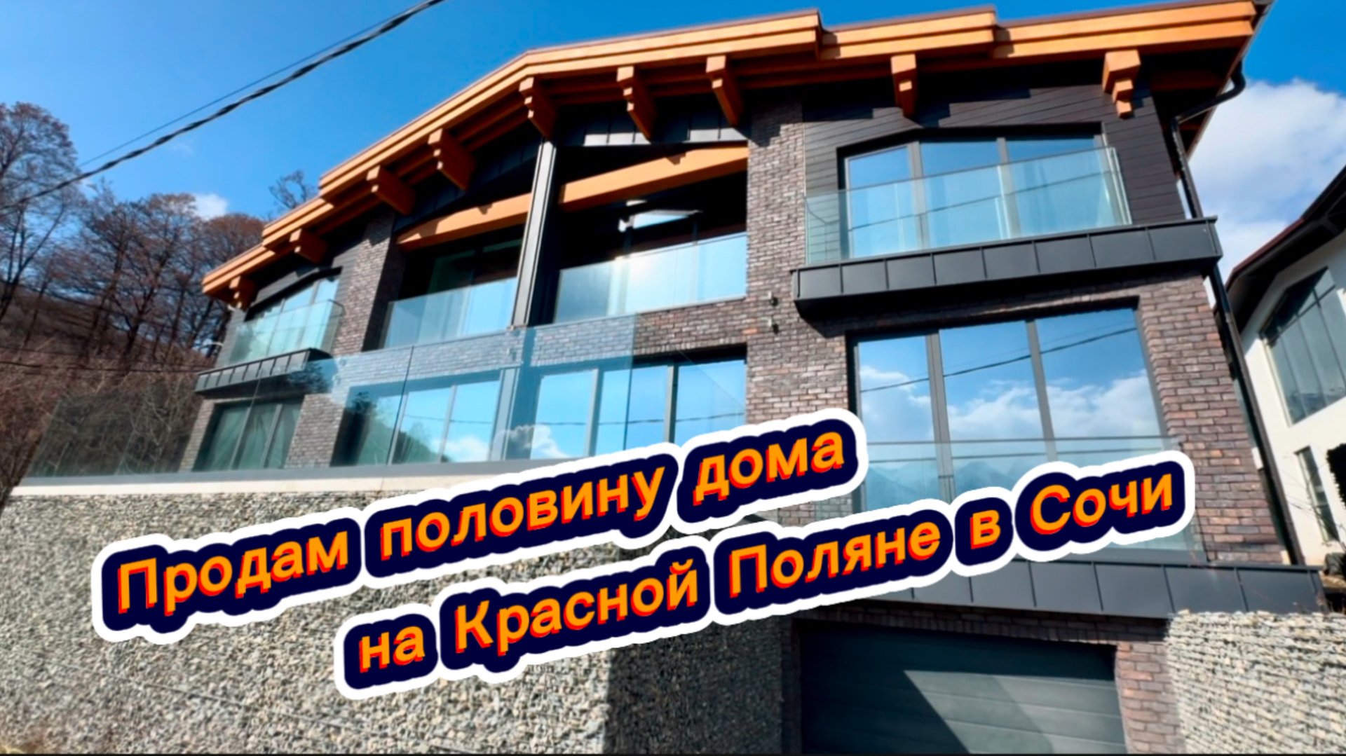 Продам половину дома на Красной Поляне в Сочи. Красивые дома в Сочи смотреть онлайн