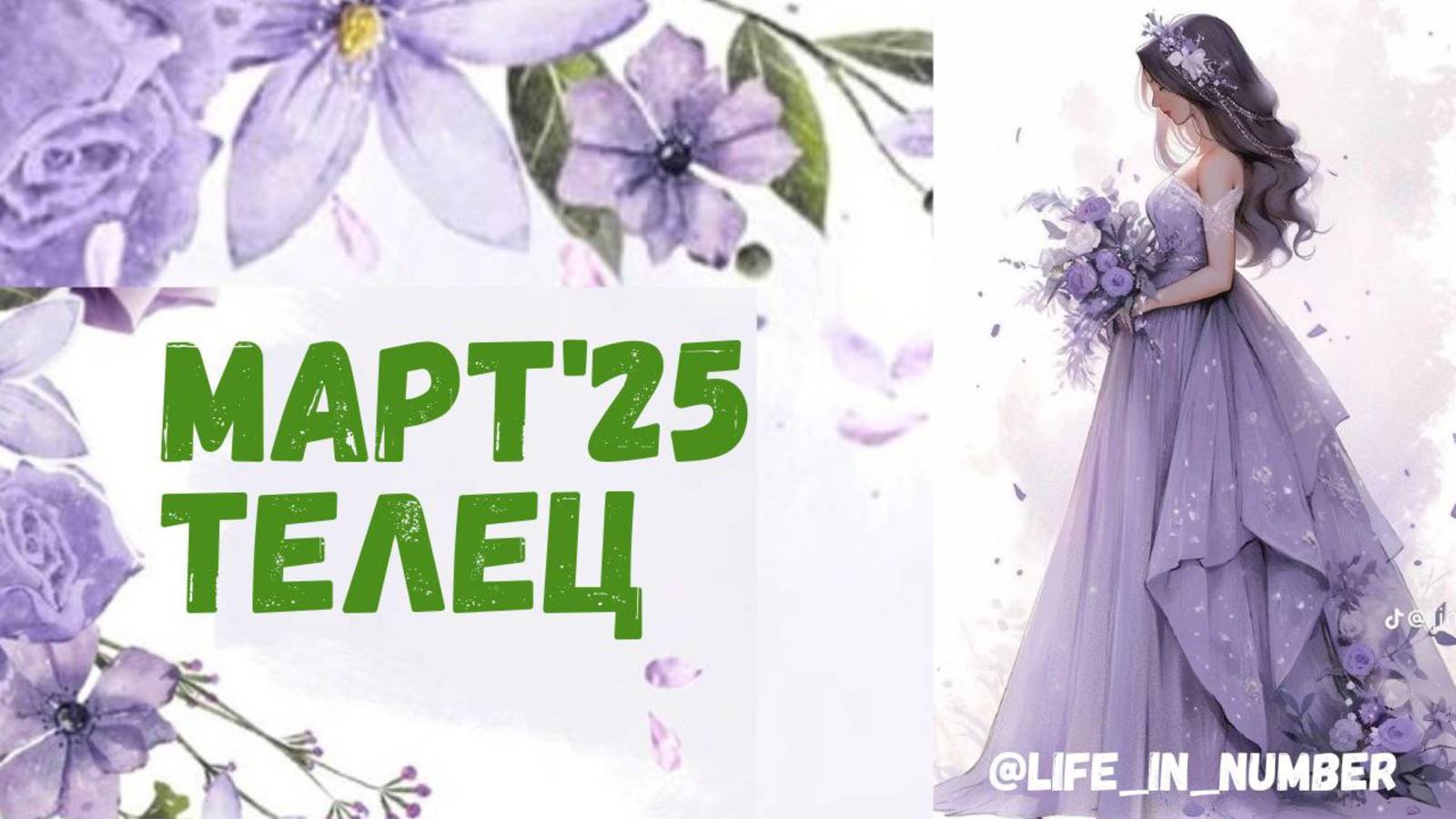 ТЕЛЕЦ МАРТ 2025 ПРОГНОЗ смотреть онлайн