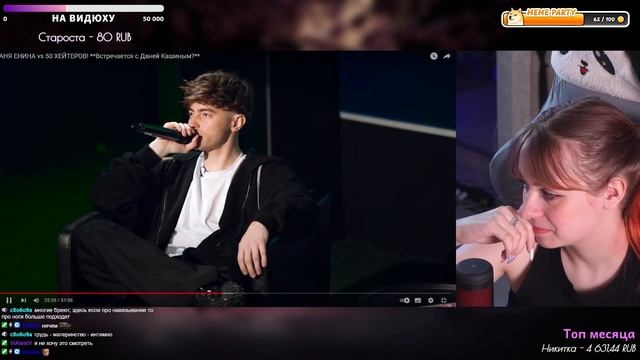 "АНЯ ЕНИНА vs 50 ХЕЙТЕРОВ! **Встречается с Даней Кашиным?**" anjapanda смотрит | TWITCH НАРЕЗКА смотреть онлайн
