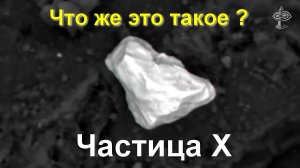 Загадочная частица X на древних мегалитах