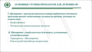 Остеопороз (лектор к.м.н., доц. И.Н. Барыкина)