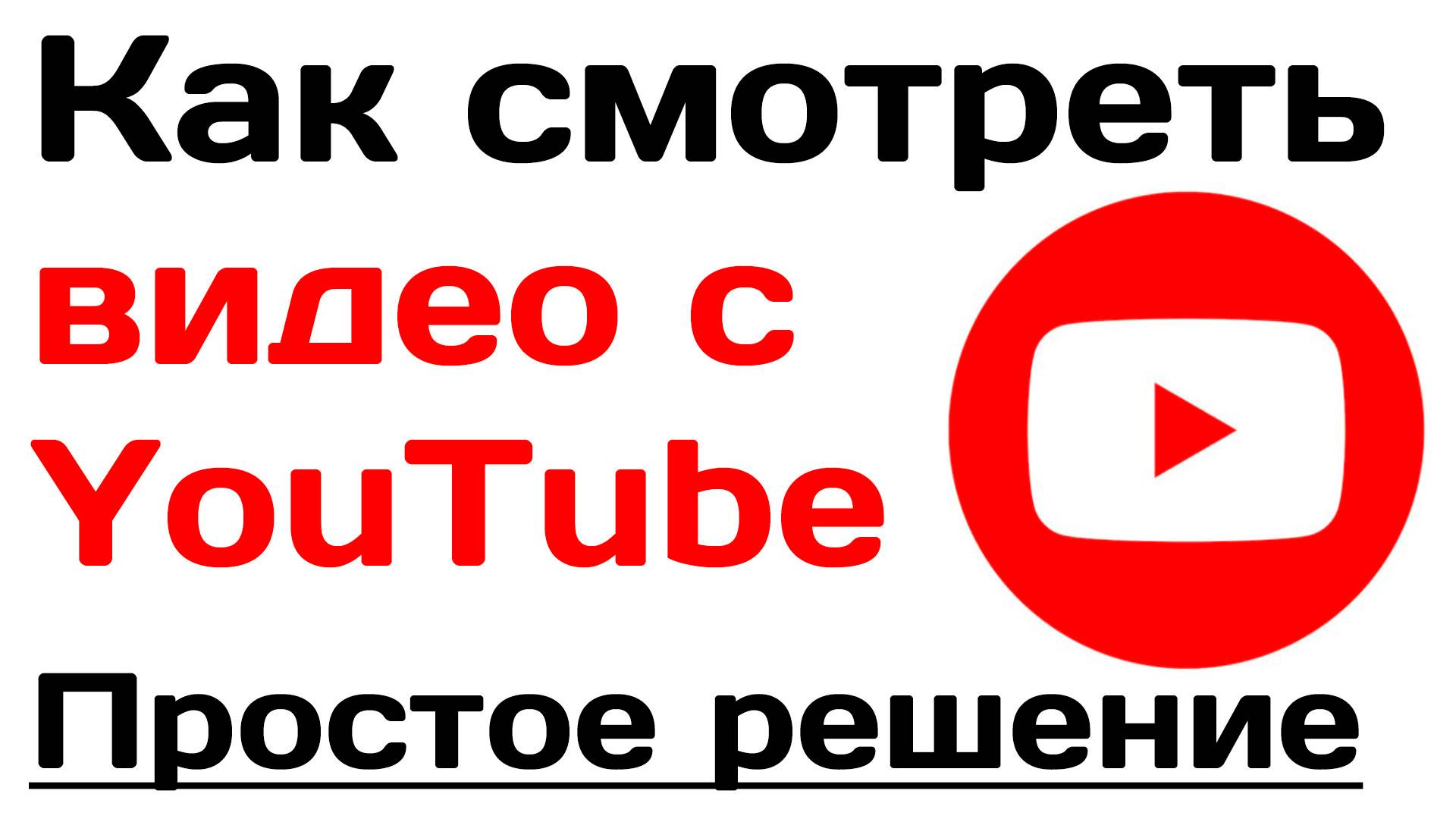 Не работает ютуб. Ютуб смотреть онлайн смотреть онлайн