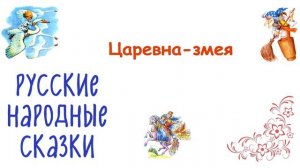 Сказка "Царевна-змея" - Слушать
