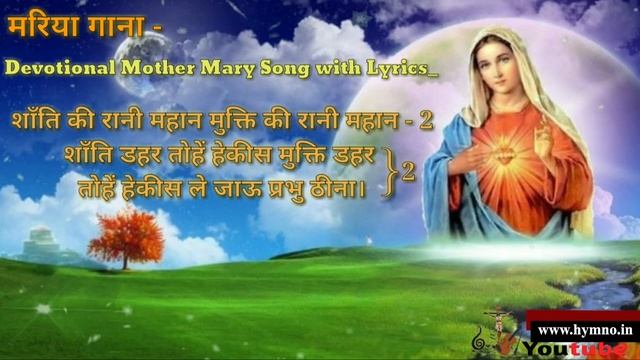 आयो केर अचरा से सुन्दर गुलाब झरेला _ AAYO KAR ACHRA SE _ HYMNO _ MOTHER MARY SONG WITH LYRICS _ смотреть онлайн
