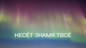 Господь, мы Тело Твоё и мы одно!