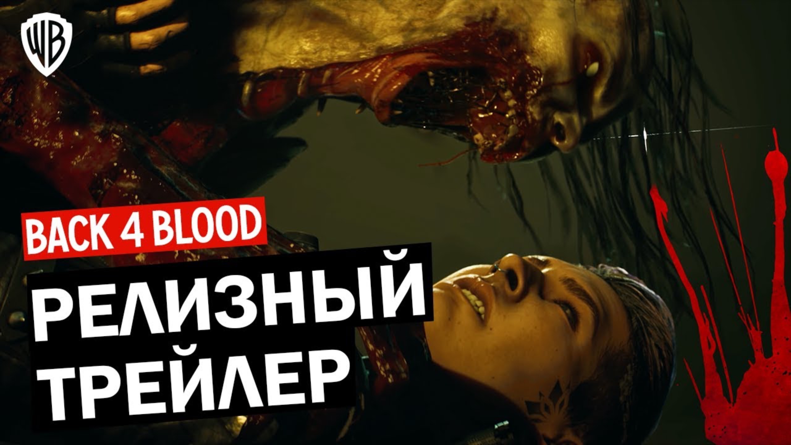 Back 4 Blood - РЕЛИЗНЫЙ ТРЕЙЛЕР смотреть онлайн