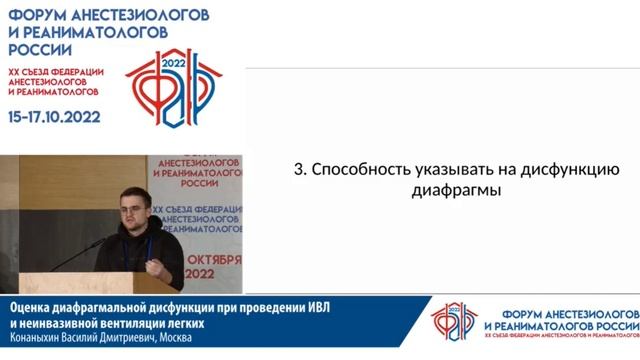 Дифункция диафрагмы при ИВЛ Конаныхин ВД 2022