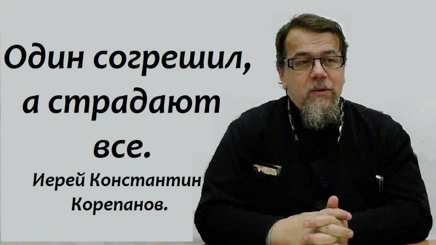Один согрешил, а страдают все. Ответственность Петра I. Иерей Константин Корепанов. смотреть онлайн