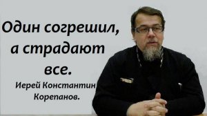 Один согрешил, а страдают все. Ответственность Петра I. Иерей Константин Корепанов.