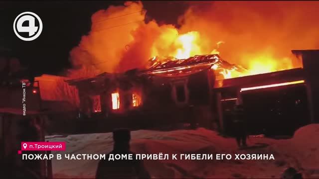 Пожар в частном доме привёл к гибели его хозяина смотреть онлайн