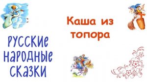 Сказка «Каша из топора» - Слушать