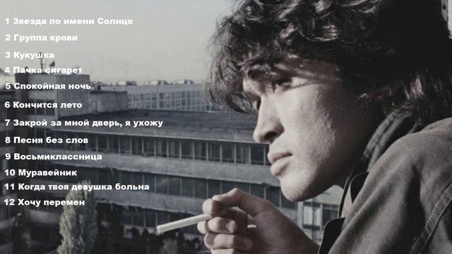 Виктор Цой - Лучшие песни смотреть онлайн