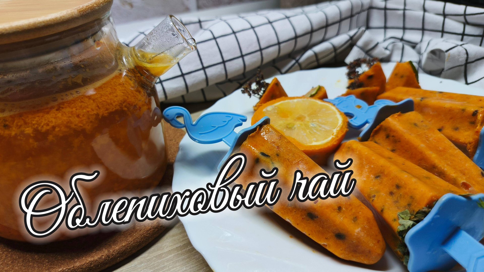 Пряный облепиховый чай! Самое время закутаться в плед и пить вкусный горячий чай смотреть онлайн