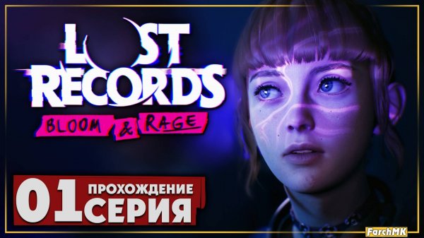 Первое впечатление ➤ Lost Records: Bloom & Rage 🅕 Прохождение #1 | На Русском | PC