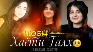 ТРЕК! IBOSH - ХАЁТИ ТАЛХИ ДХТАРАК ( ТУЙИ МАЧБУРИ ) РЕПИ НАВ 2022