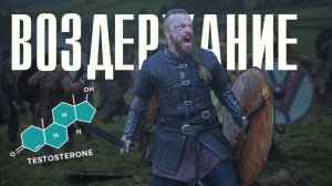 ВОЗДЕРЖАНИЕ. Как оно Сделает тебя Мужчиной.