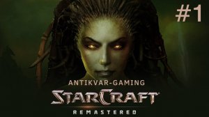 StarCraft Remastered. Кампания Зергов. Серия 1