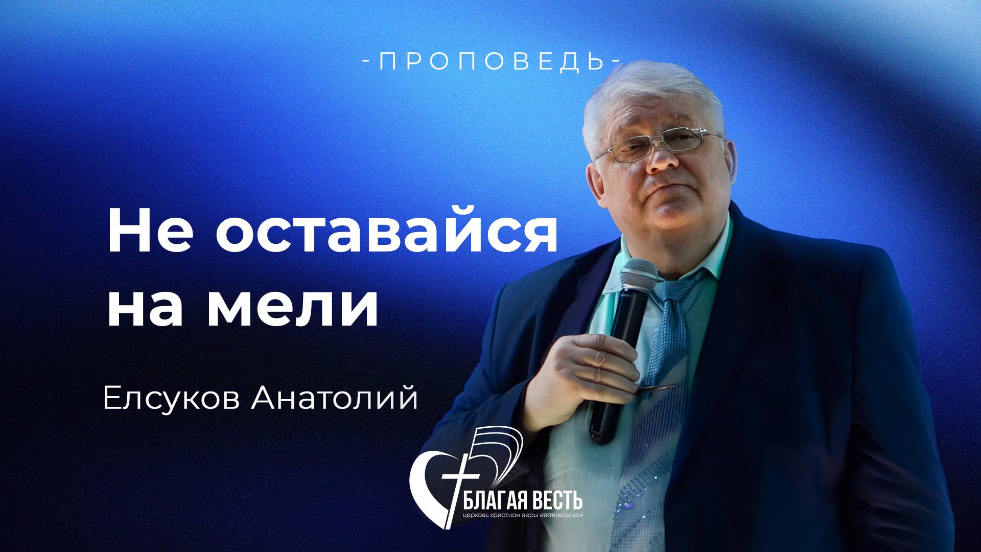Проповедь Не оставайся на мели. Елсуков Анатолий