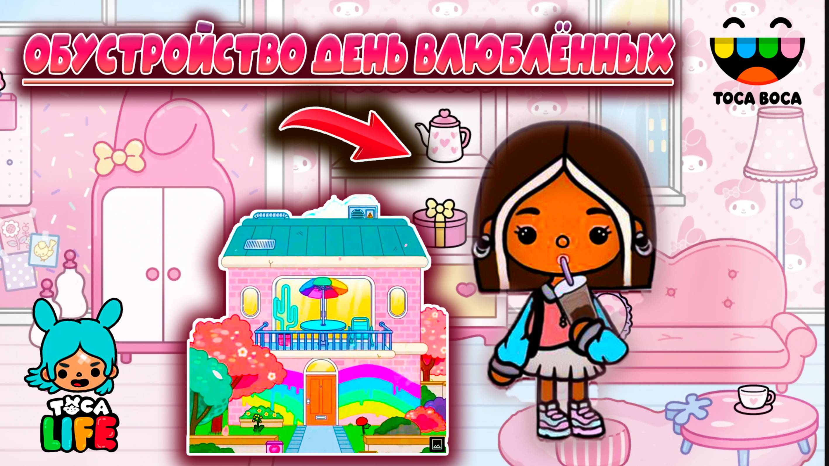 ТОКА БОКА СЕРИАЛ 2 ЧАСТЬ ОБУСТРОЙСТВА ДЕНЬ ВАЛЕНТИНА смотреть онлайн