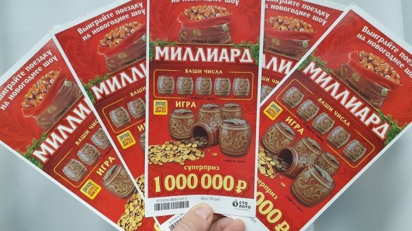 ЛОТЕРЕЯ МИЛЛИАРД, ОТ РУССКОГО ЛОТО