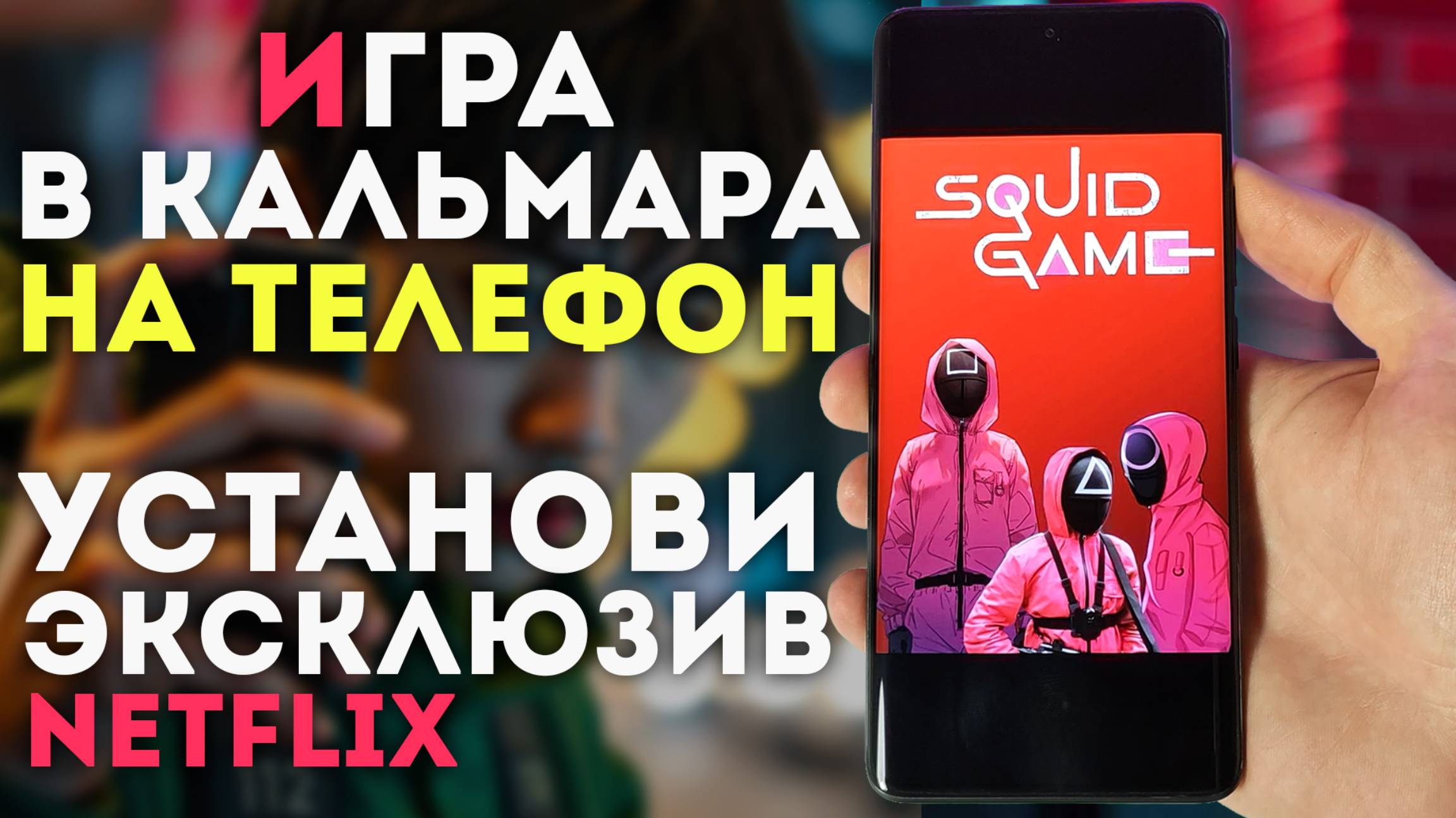Игра в кальмара Squid Game unleashed как установить на андроид телефон смотреть онлайн