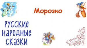 Сказка "Морозко" - Слушать