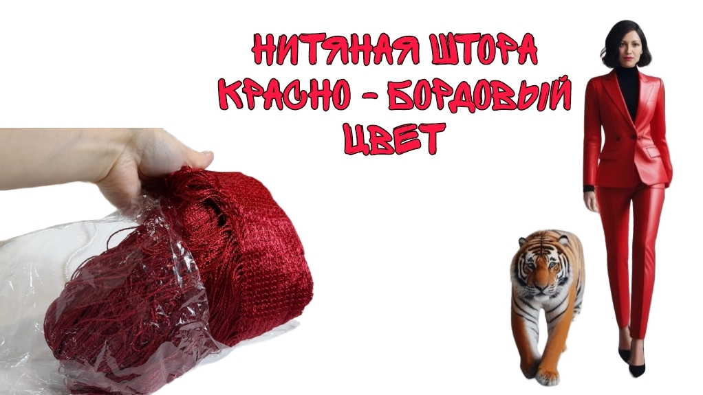 Нитяные шторы красно - бордового цвета, 1 м*2 м смотреть онлайн