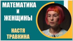Настя Травкина | Женщины и математика. Почему так мало женщин Нобелевских лауреатов?