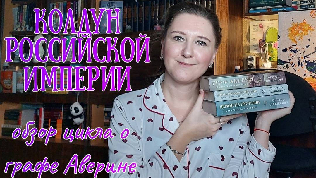 ПРОЧИТАННОЕ | Обзор серии "Колдун Российской империи": В. ДАШКЕВИЧ - "Граф Аверин", "Императорский Д смотреть онлайн
