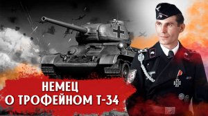 «Я обрадовался получив трофейный Т-34: зря!»- немецкий танкист о трофейном Т-34