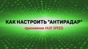 Andidark Carplay 8/128. Как настроить программу "антирадара".