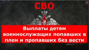 СВО.
Выплаты детям военнослужащих,
попавших в плен
и пропавших без вести