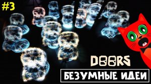 #3 БЕЗУМНЫЕ ИДЕИ в отеле и шахте ДОРС роблокс | Doors roblox | 100 ДЖЕКОВ, 40 Дредов