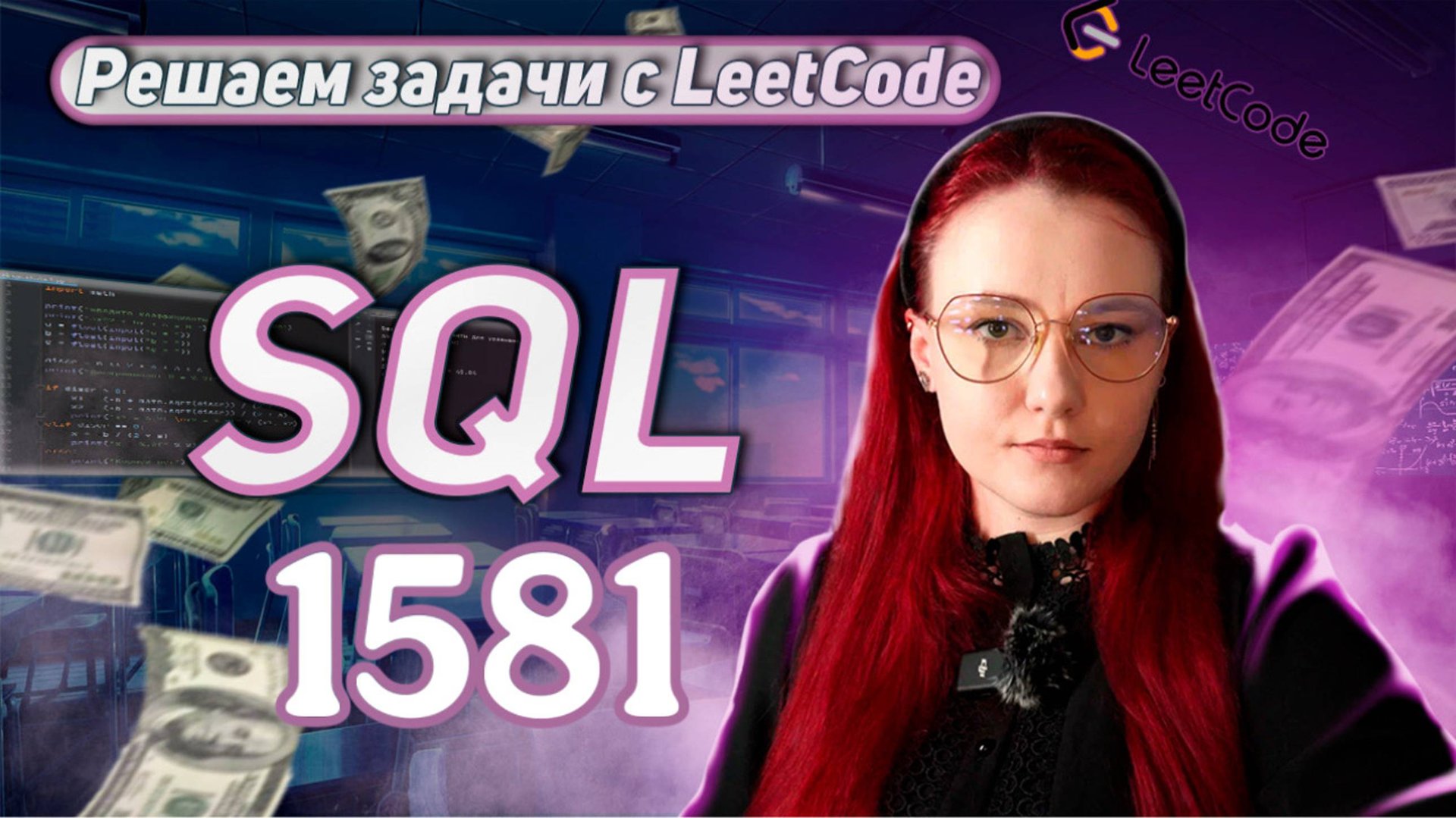 LeetCode - 1581 [SQL 50 Top] смотреть онлайн