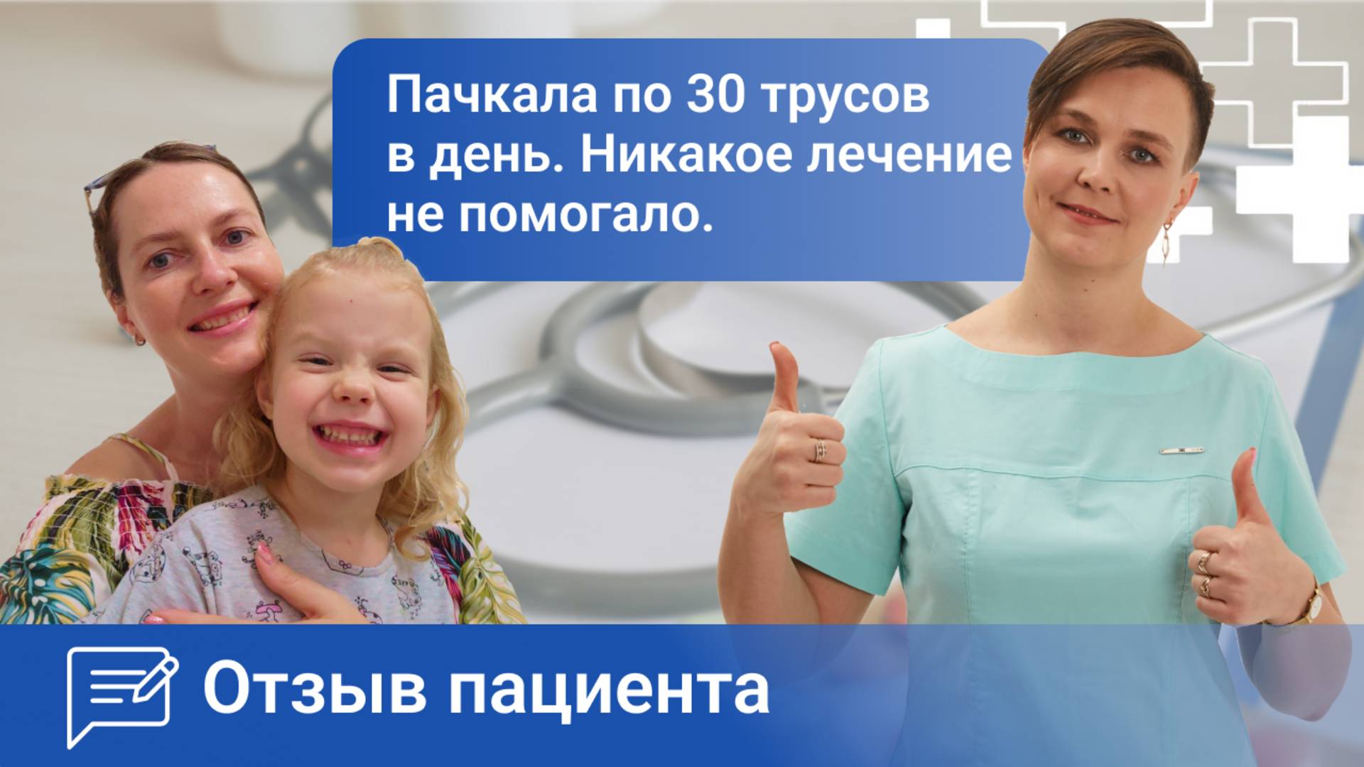 Пачкала по 30 трусов в день. Ромадова И.А. - отзыв пациента.