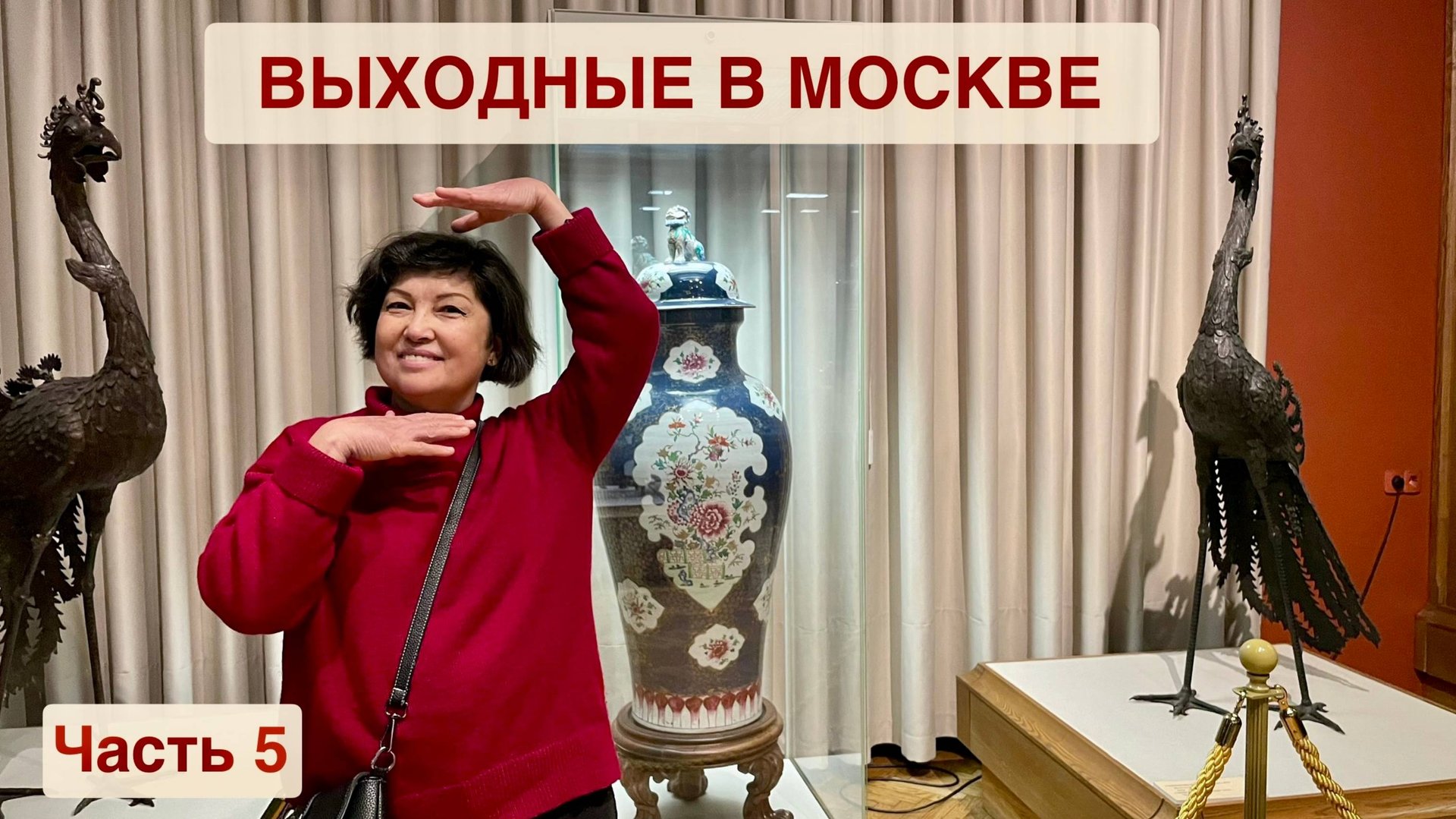 ВЫХОДНЫЕ В МОСКВЕ! Часть 5. Мороженое от робота и Музей Востока! смотреть онлайн