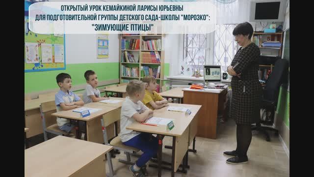 Открытый урок для подготовительной группы детского сада-Школы "Морозко": "Зимующие птицы" смотреть онлайн