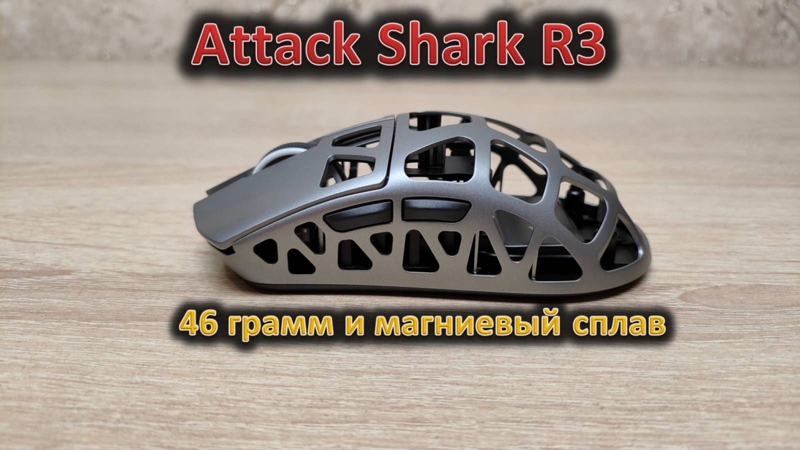 Магниевый сплав, 28000 DPI и агрессивный дизайн: обзор мыши Attack Shark R3 смотреть онлайн