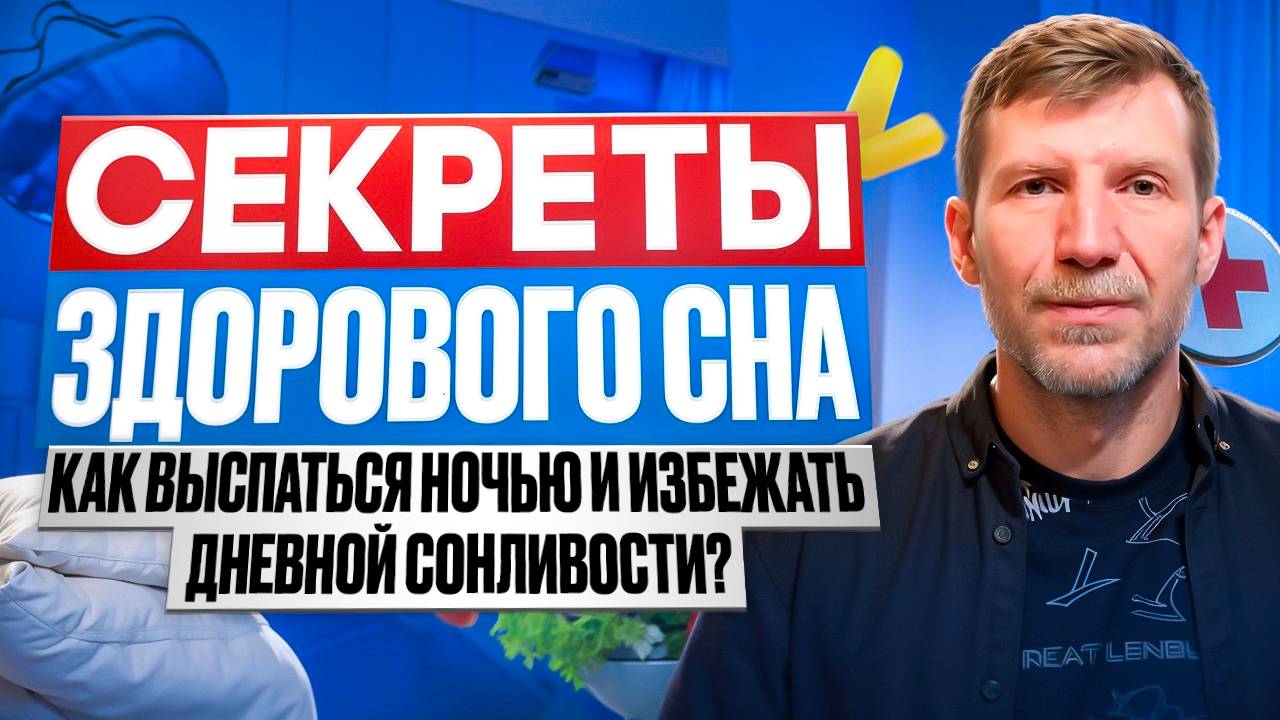 Секреты здорового сна смотреть онлайн