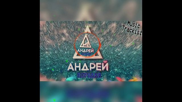 Music Tracks - Андрей ( Пародия) ZENY - 200K смотреть онлайн
