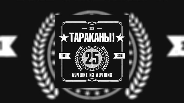 Тараканы! - Тишина – это смерть // Альбом: Лучшие из лучших смотреть онлайн