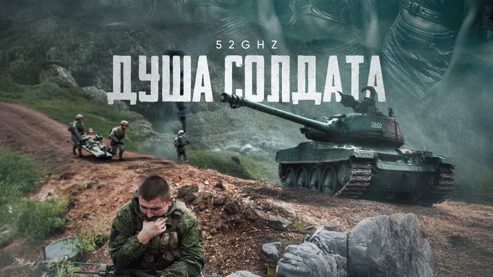 душа солдата 52 герца смотреть онлайн