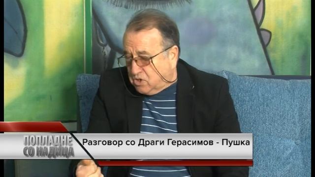 „ПОПЛАДНЕ СО НАДИЦА“ ГОСТИН СПОРТСКИОТ НОВИНАР ДРАГИ ГЕРАСИМОВ-ПУШКА смотреть онлайн