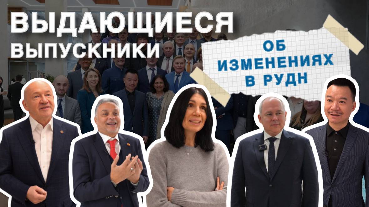 Выдающиеся выпускники РУДН об изменениях в университете смотреть онлайн